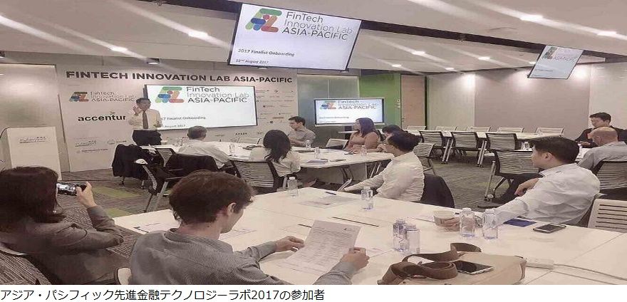 アジア・パシフィック先進金融テクノロジーラボ2017の参加者
