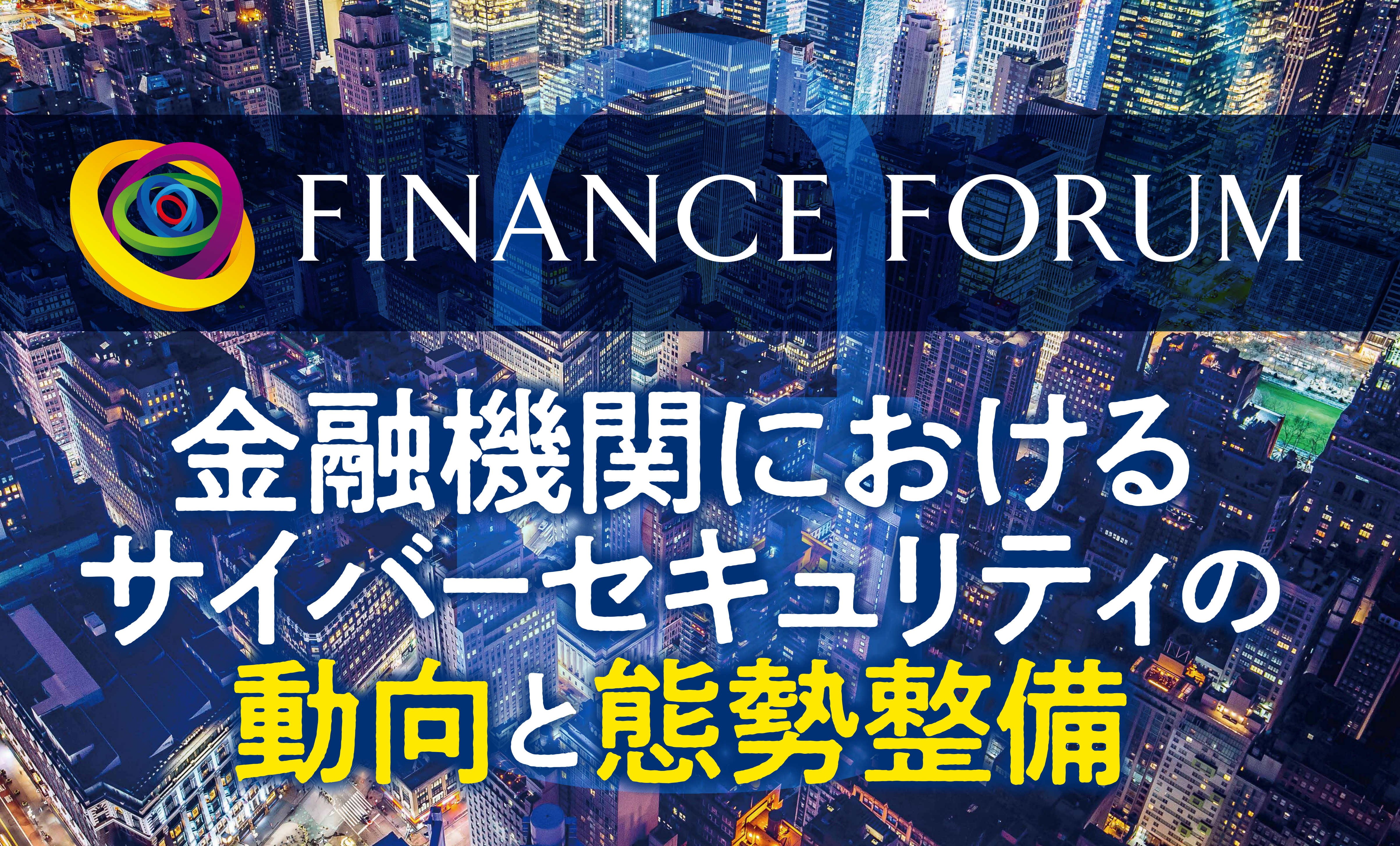 2022年2月24日（木）開催 FINANCE FORUM「金融機関におけるサイバーセキュリティの動向と態勢整備」＜アフターレポート＞