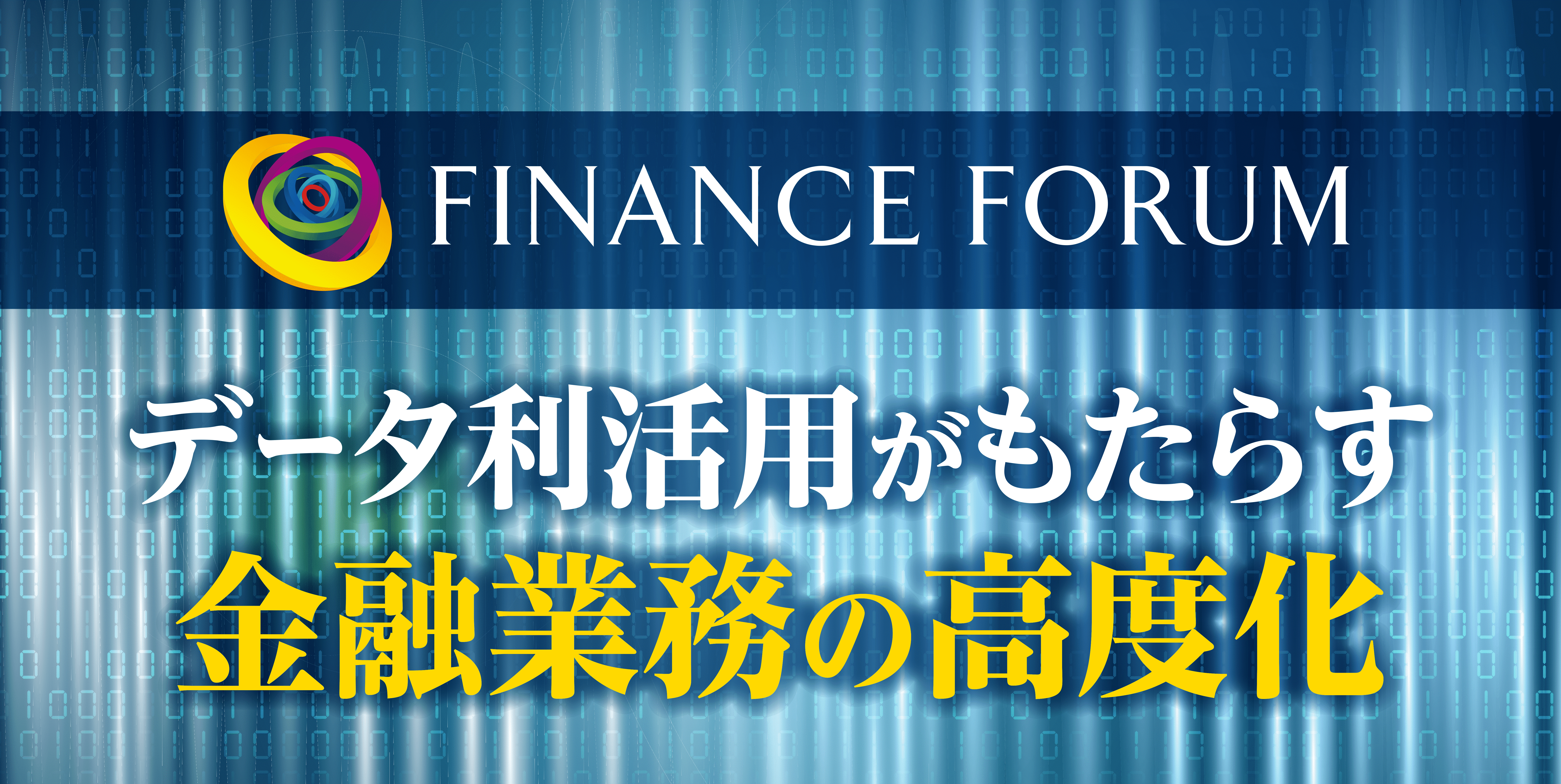 2022年4月19日（火）開催 FINANCE FORUM「データ利活用がもたらす金融業務の高度化」＜アフターレポート＞