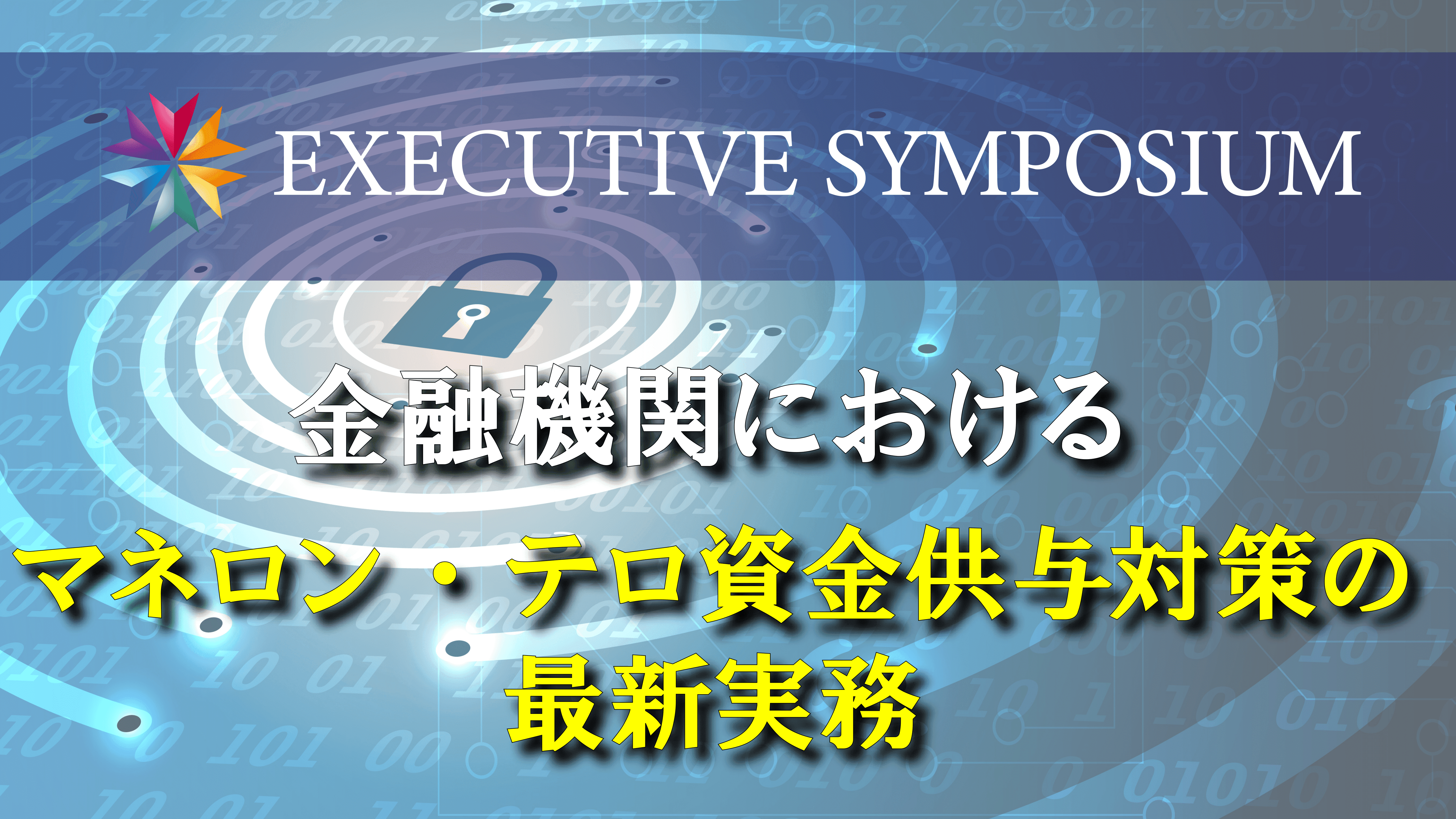 2022年12月13日（火）開催 EXECUTIVE SYMPOSIUM「金融機関におけるマネロン・テロ資金供与対策の最新実務」＜アフターレポート＞