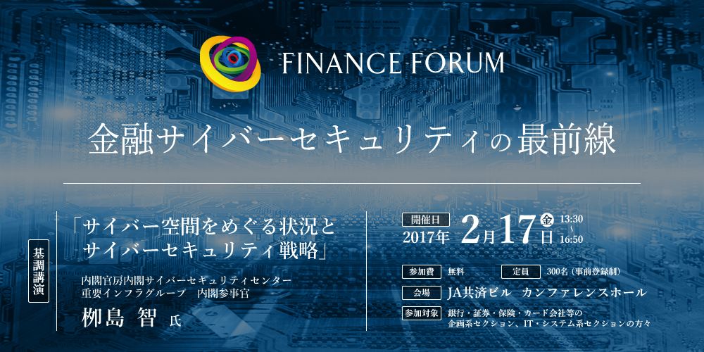 FINANCE FORUM 金融サイバーセキュリティの最前線＜アフターレポート＞