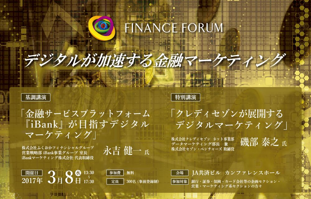 FINANCE FORUM デジタルが加速する金融マーケティング＜アフターレポート＞
