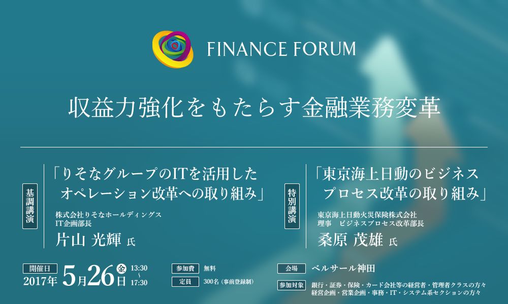 FINANCE FORUM 収益力強化をもたらす金融業務変革＜アフターレポート＞