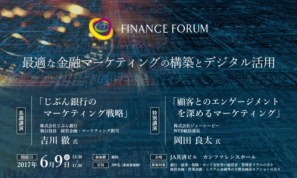 FINANCE FORUM 最適な金融マーケティングの構築とデジタル活用＜アフターレポート＞