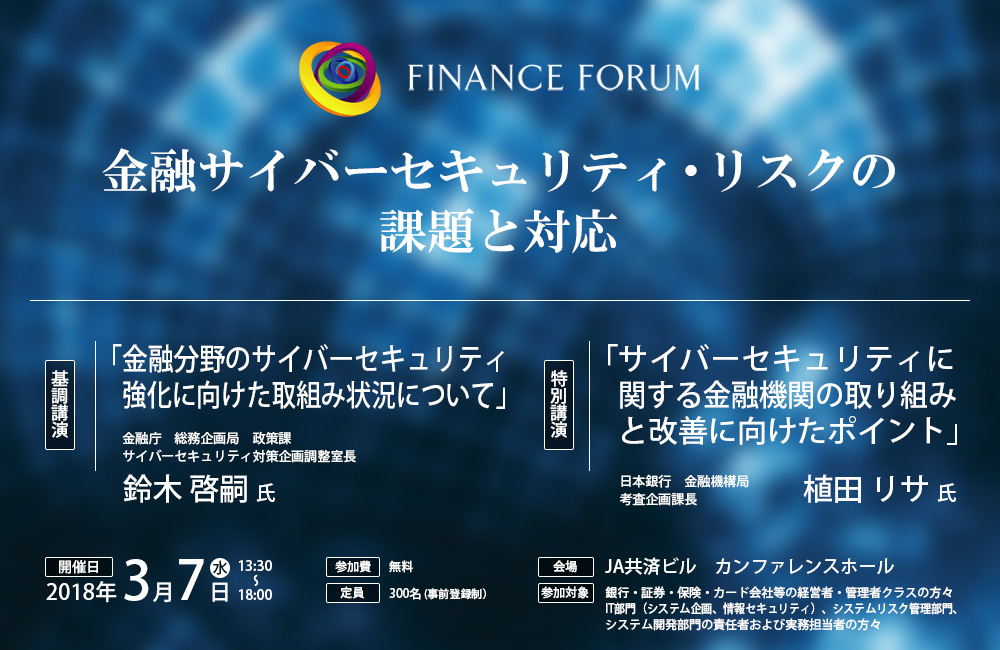 FINANCE FORUM 金融サイバーセキュリティ・リスクの課題と対応＜アフターレポート＞