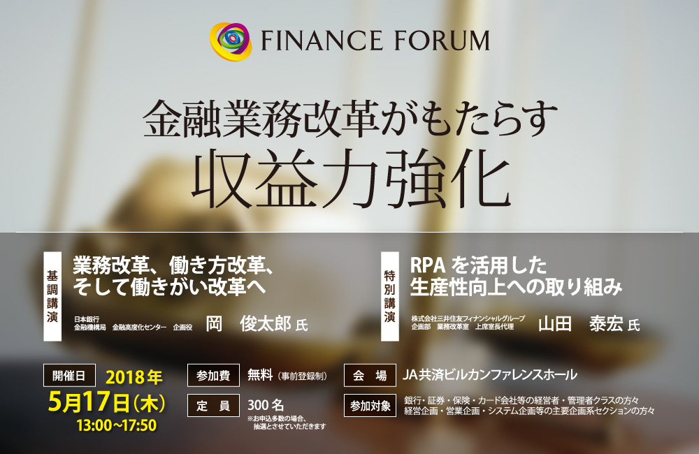 FINANCE FORUM 金融業務改革がもたらす収益力強化＜アフターレポート＞