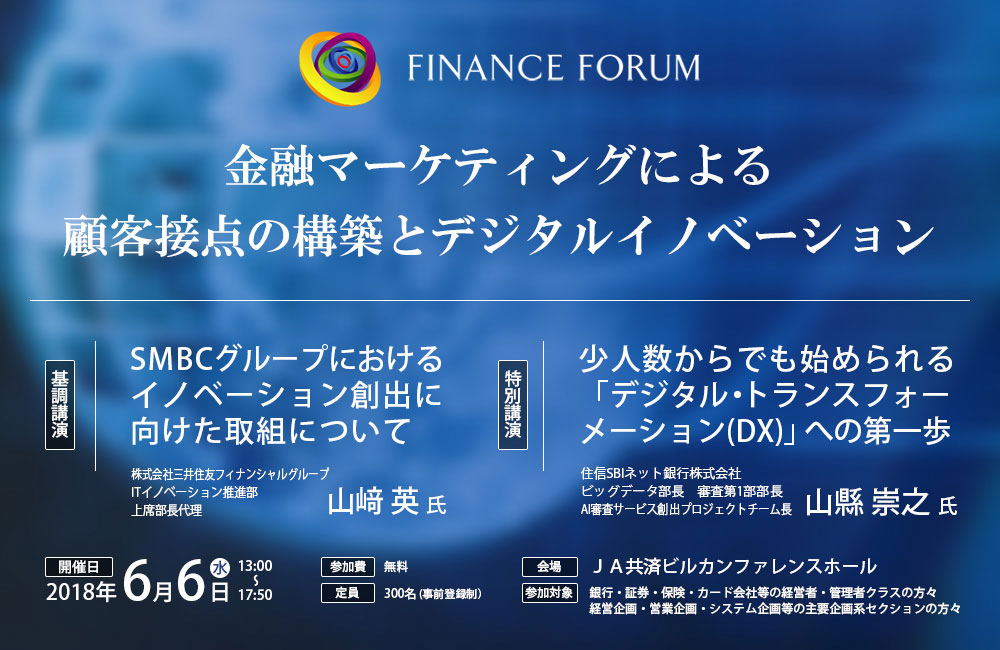FINANCE FORUM 金融マーケティングによる顧客接点の構築とデジタルイノベーション＜アフターレポート＞