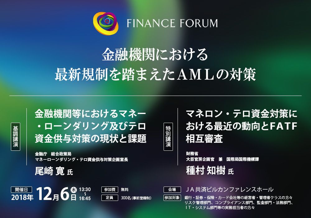FINANCE FORUM 金融機関における最新規制を踏まえたAMLの対策＜アフターレポート＞