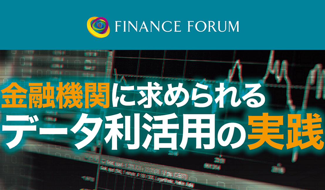 2020年5月28日(木)開催 FINANCE FORUM 金融機関に求められるデータ利活用の実践＜アフターレポート＞