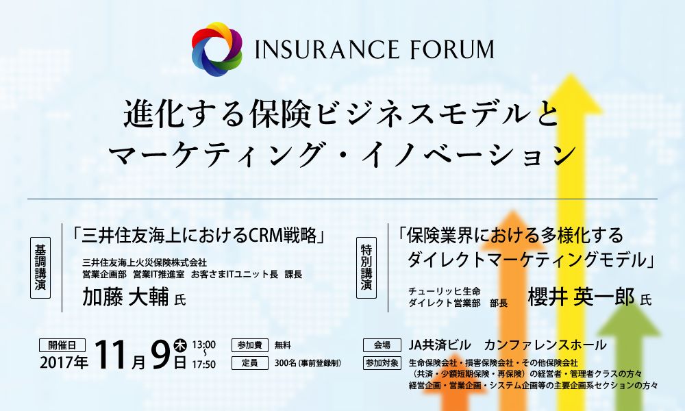 INSURANCE FORUM 進化する保険ビジネスモデルとマーケティング・イノベーション＜アフターレポート＞
