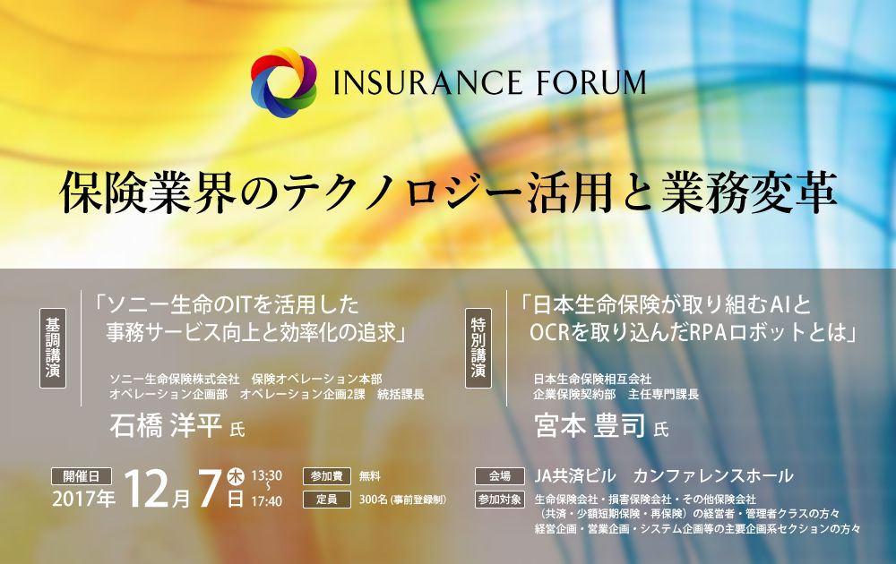 INSURANCE FORUM 保険業界のテクノロジー活用と業務変革＜アフターレポート＞
