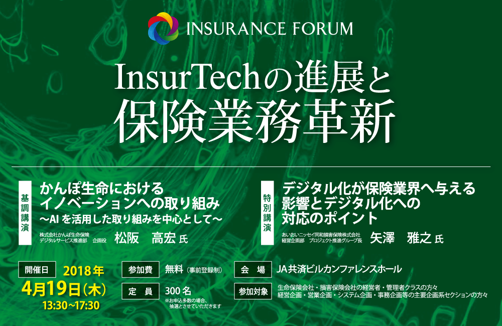 INSURANCE FORUM InsurTechの進展と保険業務革新＜アフターレポート＞