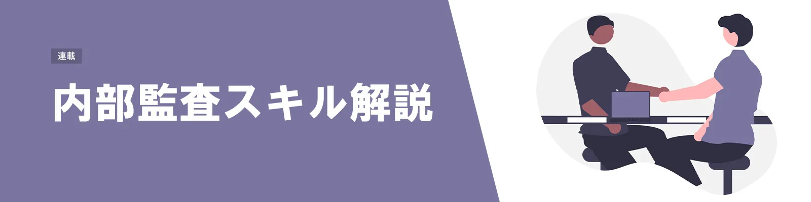 内部監査スキル解説