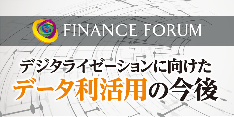 2021年12月2日（木）開催 FINANCE FORUM「デジタライゼーションに向けたデータ利活用の今後」＜アフターレポート＞
