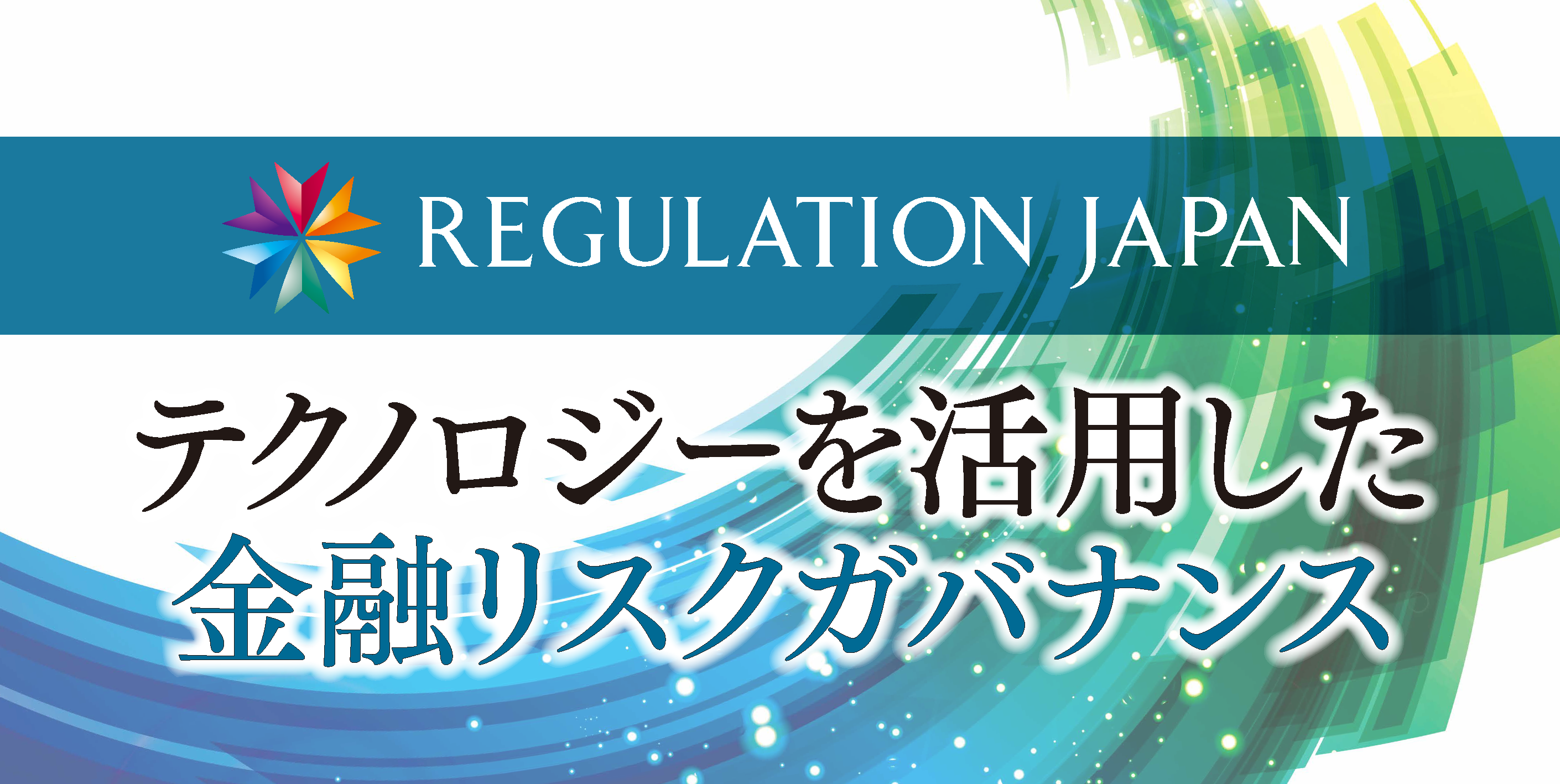2022年1月20日（木）開催 REGULATION JAPAN「テクノロジーを活用した金融リスクガバナンス」＜アフターレポート＞