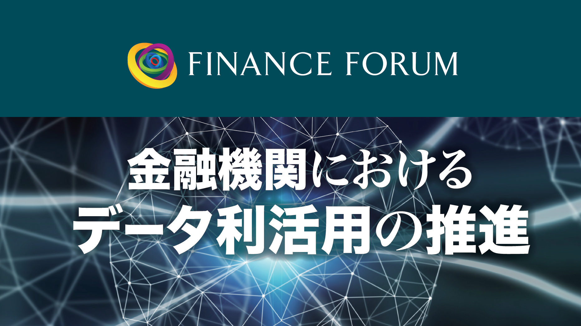 2022年6月22日（水）開催 FINANCE FORUM「金融機関におけるデータ利活用の推進」＜アフターレポート＞
